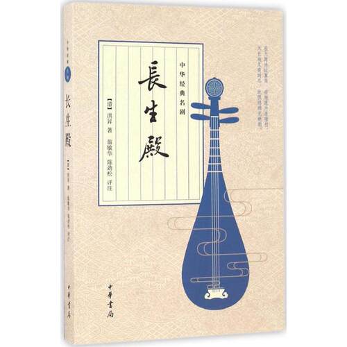 正版新书 长生殿 9787101122107 中华书局 HSW