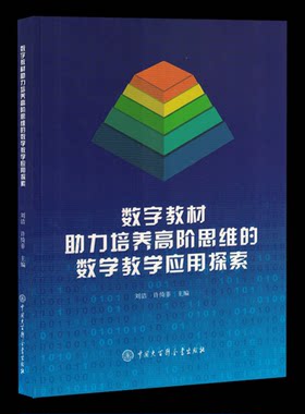 正版新书 数字教材力培养高阶思维的数学教学应用探索 9787520215411 中国大百科全书出版社 ZR