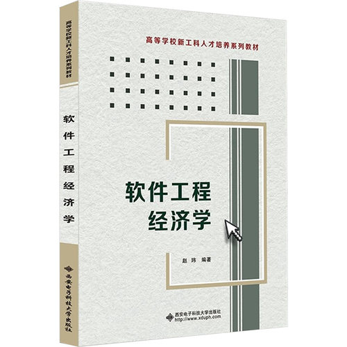 正版新书 软件工程经济学 9787560621050 西安电子科技大学出版社 XD