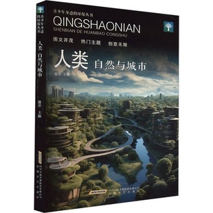 社 人类 安徽文艺出版 9787539639116 JTW 自然与城市