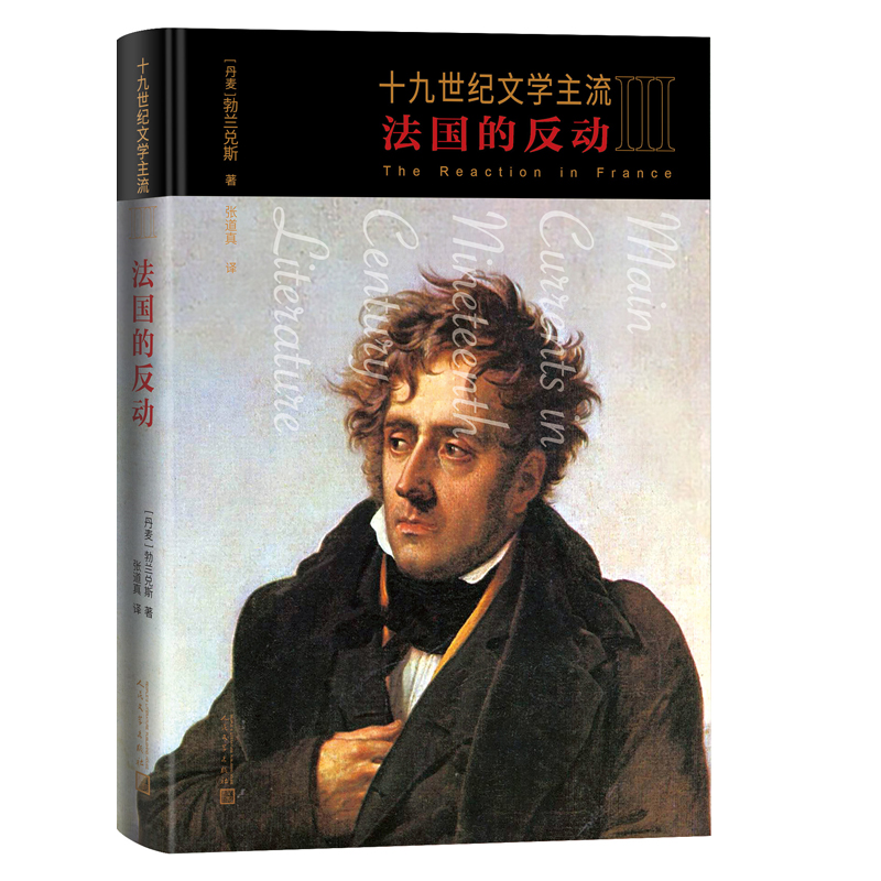 正版新书 十纪文学主流III：法国的反动 9787020168842 人民文学出版社 HHD