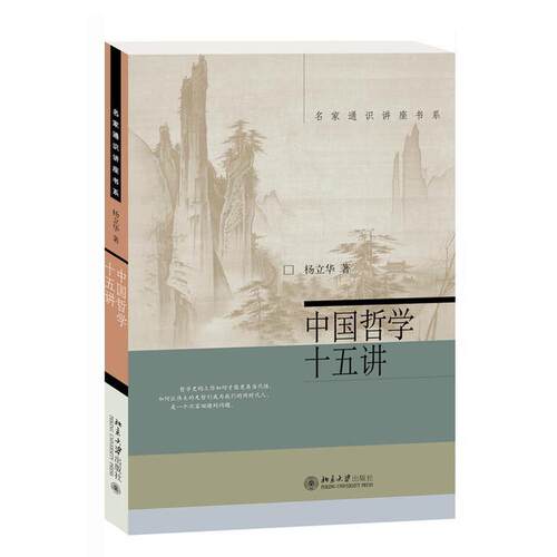 正版新书 中国哲学十五讲 9787301302576 北京大学出版社 HSW