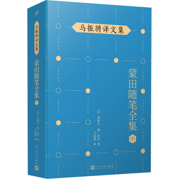 蒙田随笔全集 中 9787020148523 人民文学出版社 JTW