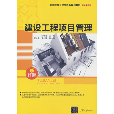 正版新书 建设工程项目管理（高等院校土建类创新规划教材 基础课系列） 9787302357179 清华大学出版社 ZR