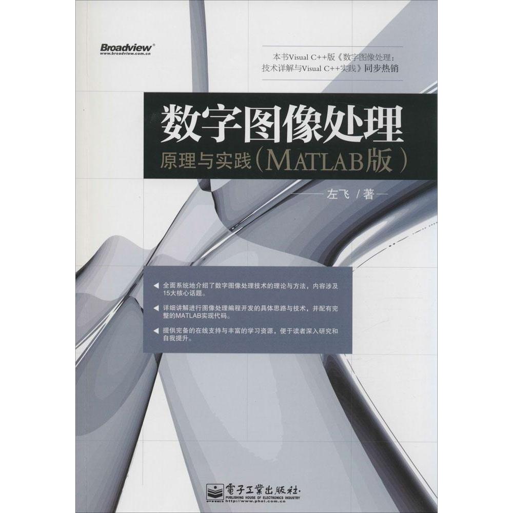 正版新书 数字图像处理：原理与实践(MATLAB版) 9787121244698 电子工业出版社 ZR