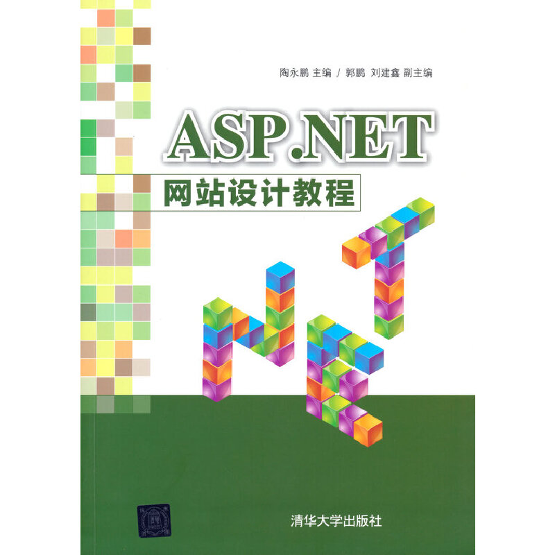正版新书 ASP.NET 设计教程 9787302498353 清华大学出版社 ZR