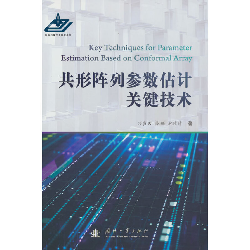 正版新书 共形阵列参数估计关键技术 9787118127911 国防工业出版社 XD