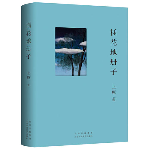 正版新书 插花地册子 9787530222058 北京十月文艺出版社 HSW