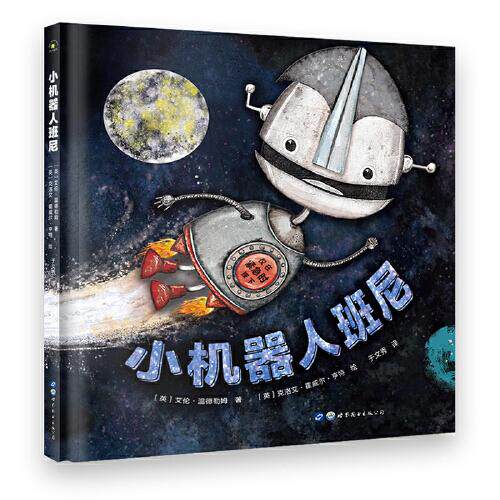 正版新书 小机器人班尼(精) 9787519270629 世界图书出版公司 JTW