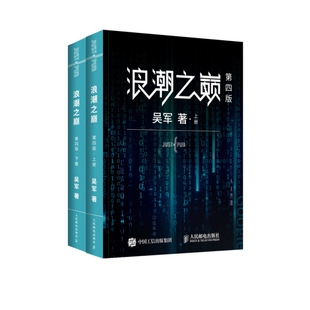 第4版 社 2册 人民邮电出版 JHX 9787115514226 浪潮之巅