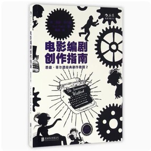 电影编剧创作指南修订版 悉德菲尔德著 北电剧作课程  热门剧作书籍 融合电影编剧讲习班所积累的教学经验 教材