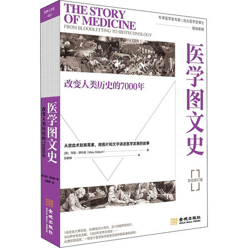 正版新书 医学图文史:改变人类历史的7000年:彩色平装修订版 9787515520179 金城出版社 XD