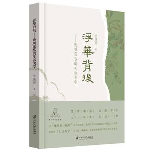 社 浮华背后：晚明张岱 江苏大学出版 9787568423113 JTW 生活美学