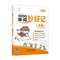 正版新书 1000单词抄好记（中级 小学五年级 适用 RJ版） 9787517073932 中国水利水电出版社 ZR
