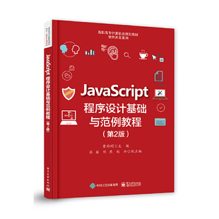 社 JavaScript程序设计基础与范例教程 电子工业出版 第2版 9787121377716