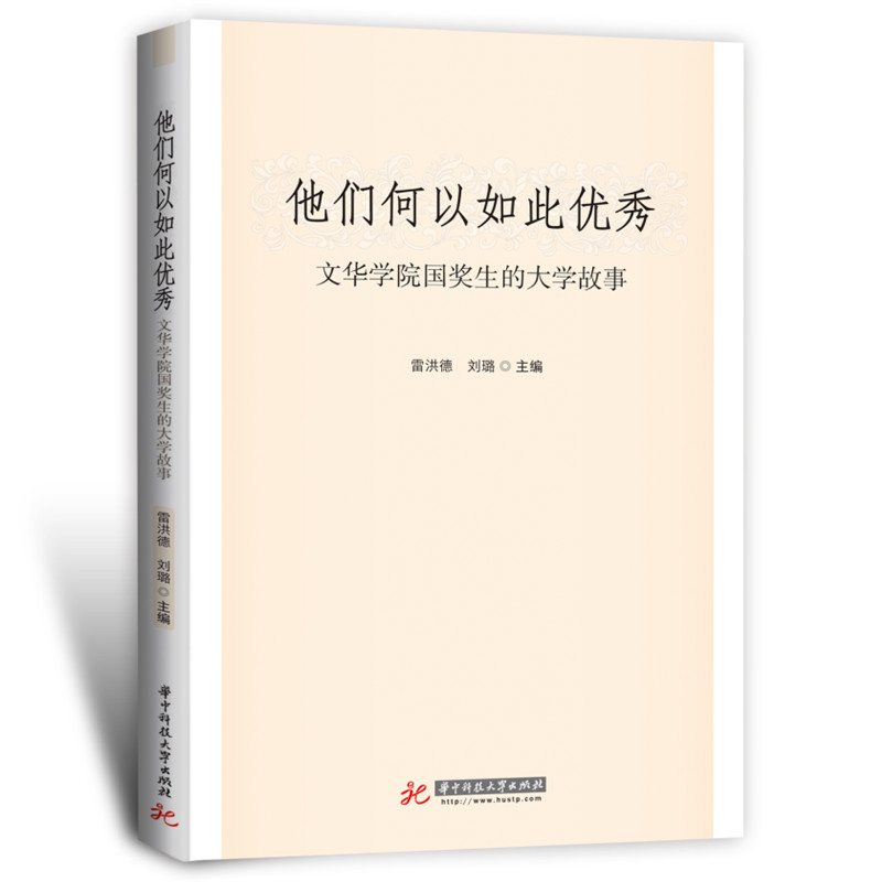 他们何以如此： 文华学院国奖生的大学故事 9787568085250 华中科技大学出版社 HHD