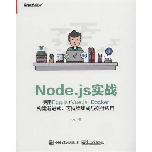 正版新书 Node.js实战 使用Egg.js+Vue.js+Docker构建渐进式、可持续集成与交付应用 9787121349126 电子工业出版社 XD