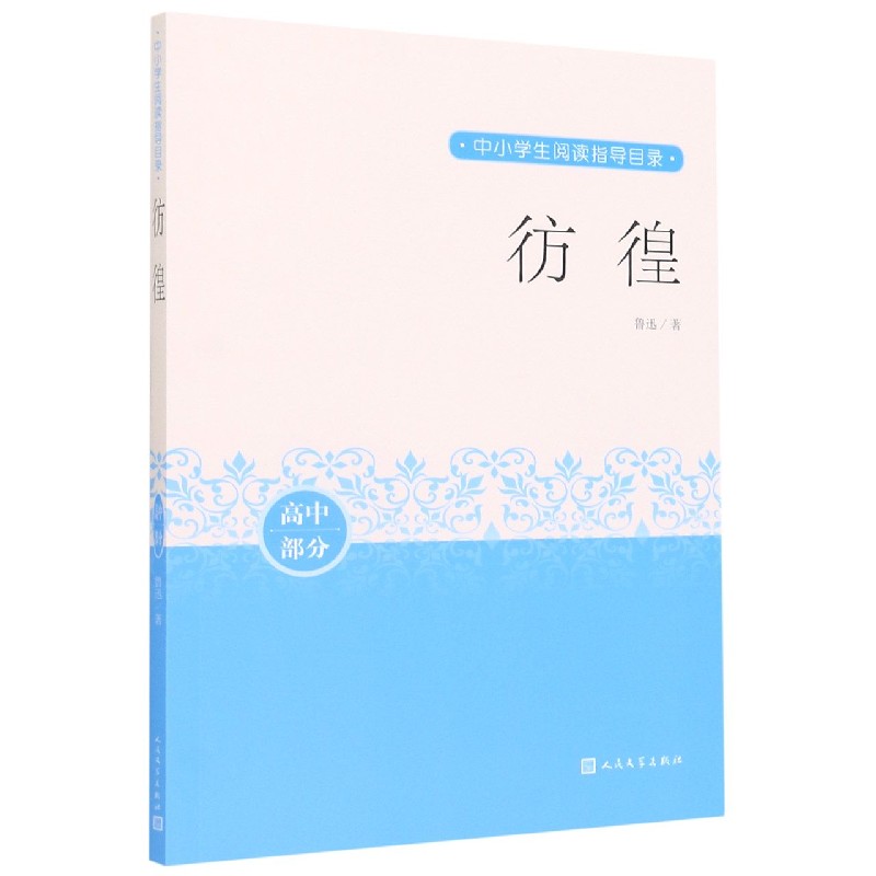 彷徨 9787020162857 人民文学出版社 LJ