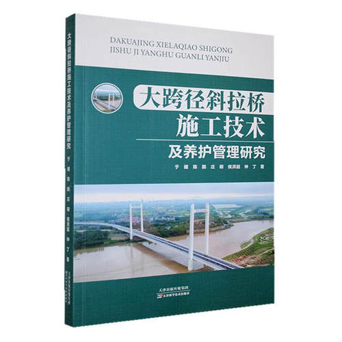 正版新书 大跨径斜拉桥施工技术及养护管理研究 9787574218864 天津科学技术出版社 JTW