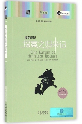 福尔摩斯探案之归来记(文学名著英汉双语读物)/朗文经典 9787500148067 中国对外翻译 GLF