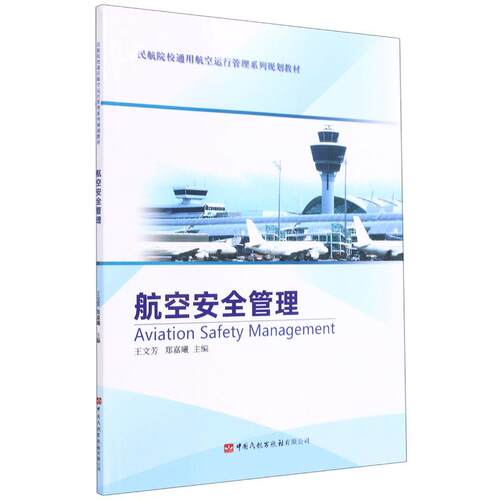 正版新书 航空安全管理(民航院校通用航空运行管理系列规划教材) 9787512808157 中国民航出版社 ZR
