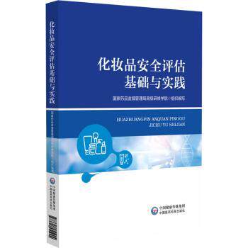 正版新书 化妆品安全评估基础与实践 9787521451924 中国医药科技出版社 JTW