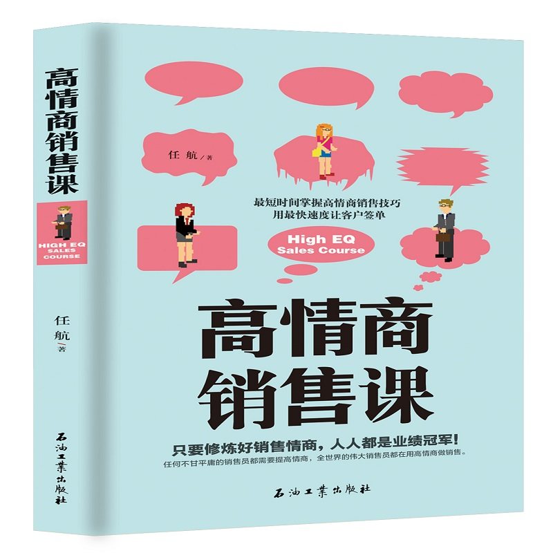 正版新书 高情商销售课 9787518332519 石油工业出版社 YJH,书籍/杂志/报纸,管理其它,淘宝优惠券,粉丝福利购,淘宝优惠卷
