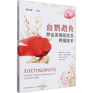 正版新书 血鹦鹉鱼产业发展现状及养殖技术 9787109326071 中国农业出版社有限公司 XD