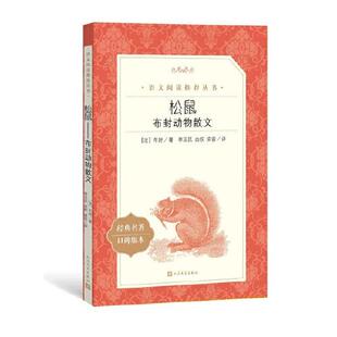 语文 9787020138425 阅读丛书 社 HHD 人民文学出版 松鼠——布封动物散文