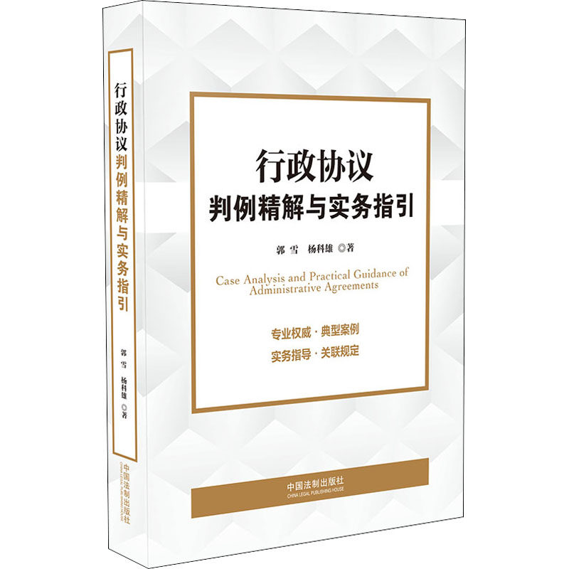 正版新书 行政协议判例精解与实务指引 9787521617306 中国法制出版社 ZR