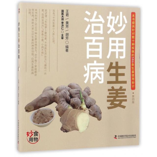 妙用生姜治百病 9787504673404 中国科学技术 JTW