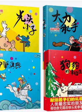 大力水手 神笔马良 光头小子 狗狗的幸福生活全4册老师推荐永远的珍藏影响过我们的漫画永远的珍藏大力水手漫画经典童话儿童文学