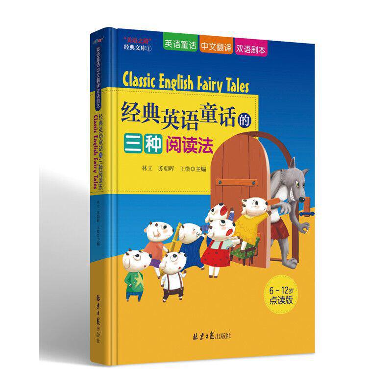 正版新书 经典英语童话的三种阅读法（七只小羊、小红帽、三只小猪、小红母鸡四个故事的英语童话+中文翻译+双语剧本）