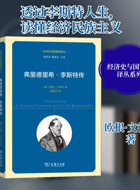 正版新书 弗里德里希·李斯特传 9787100179478 商务印书馆 HHD