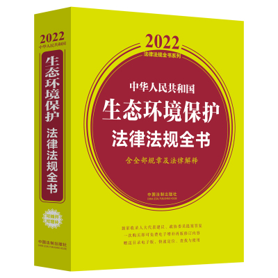 中华人民共和国生态环境保护法律法规全书(含全部规章及法律解释)（2022年版） 9787521618631 中国法制出版社 ZR