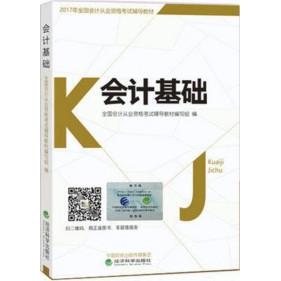 社 经济科学出版 9787514171532 2017年全国会计从业资格辅导教材会计基础