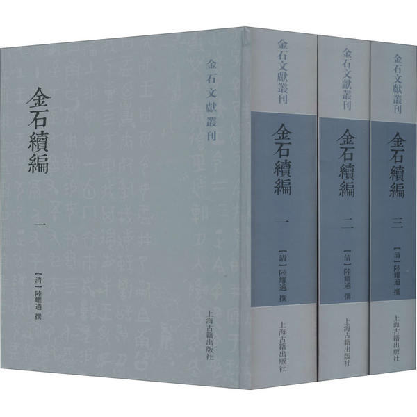 金石续编(1-3) 9787532595327 上海古籍出版社 XTX