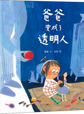 爸爸变成了透明人 9787558312922 广东新世纪出版社有限公司 HBN