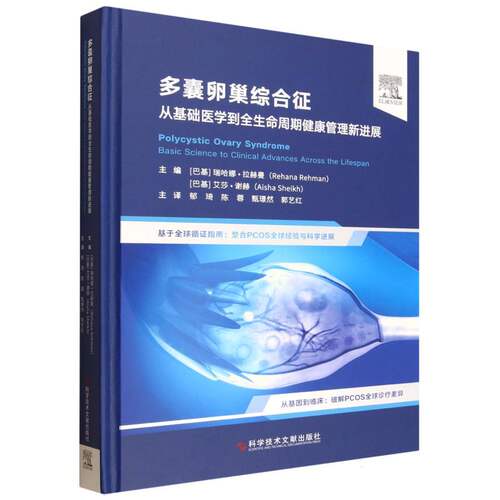 正版新书 多囊卵巢综合征 从基础医学到全生命周期健康管理新进展 9787523524817 科学技术文献出版社 XG