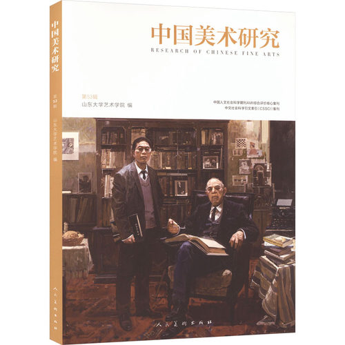 正版新书 中国美术研究第53辑 9787102099132 人民美术出版社 HSW