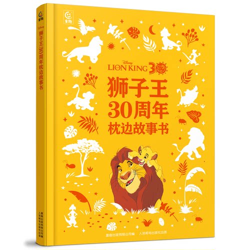 正版新书 狮子王30周年枕边故事书 9787115642233 人民邮电出版社 JHX