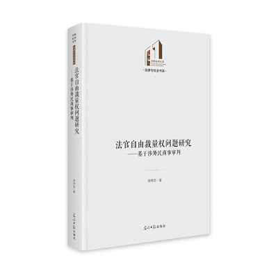 正版新书 法官自由裁量权问题研究——基于涉外民商事审判 9787519484804 光明日报出版社 JTW