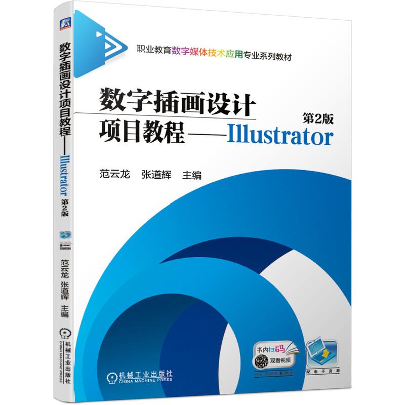 数字插画设计项目教程:Illustrator 9787111677543 机械工业出版社 HCX