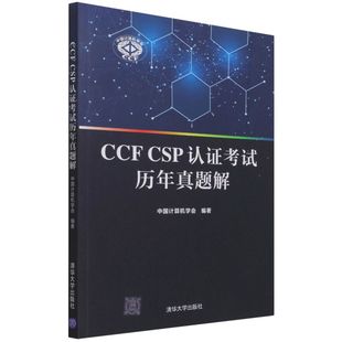 CSP认历年真题解 CCF 9787302592792 清华出版 HYH 正版 社 新书