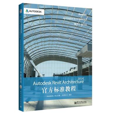 正版新书 AUTODESK REVIT ARCHITECTURE 2014官方标准教程(含CD光盘1张) 9787121216794 电子工业出版社 ZR