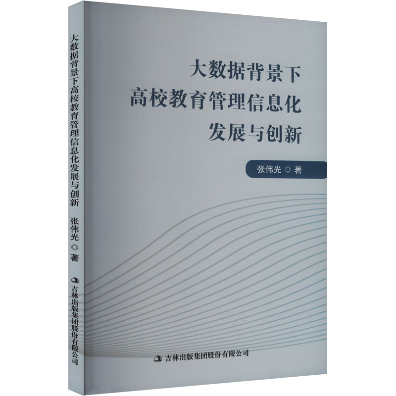 正版新书 大数据背景下高校教育管理信息化发展与创新 9787573148773 吉林出版集团股份有限公司 ZR