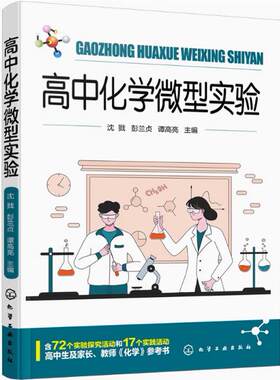 高中化学微型实验 高中化学教科书必修第一册第二册实验汇总 72个实验探究 17个实践活动  化学实验指导书 高中学习化学课程参考书