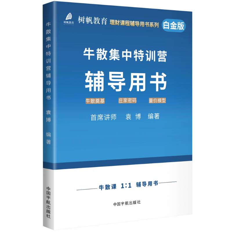 牛散集中特训营辅导用书 白金版 9787515923765 中国宇航出版社 YW