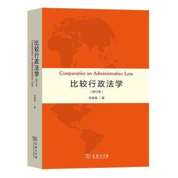 正版新书 比较行政法学 9787100210270 商务印书馆国际有限公司 HHD