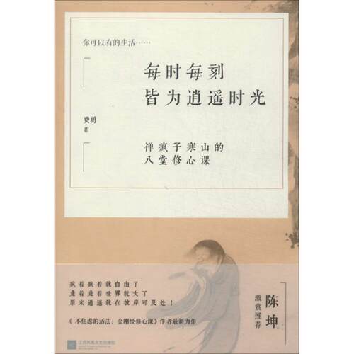 每时每刻皆为逍遥时光：禅疯子寒山的八堂修心课 9787539956527 江苏文艺出版社 JHH